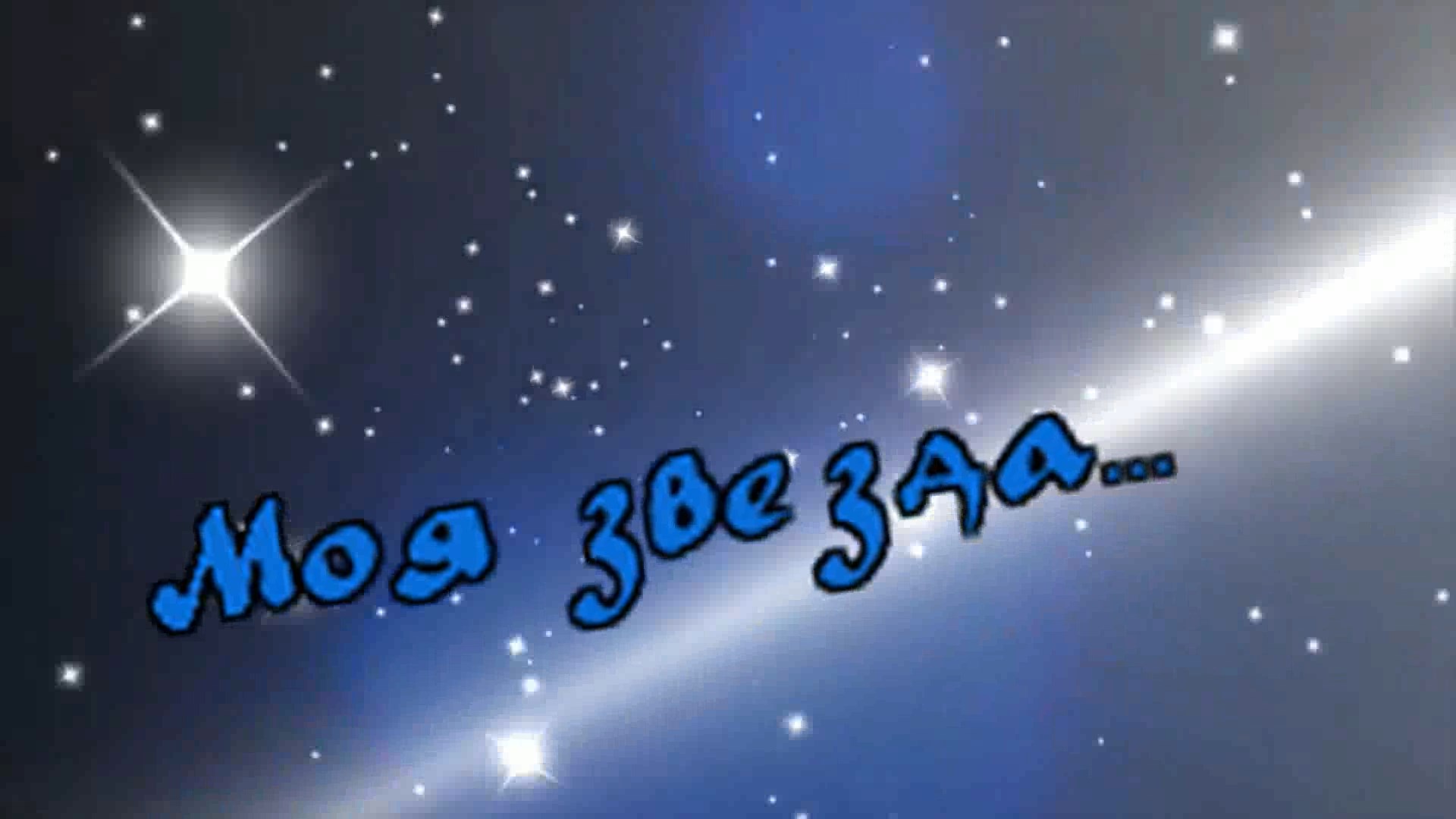 Алёна Росс-Моя звезда... смотреть онлайн