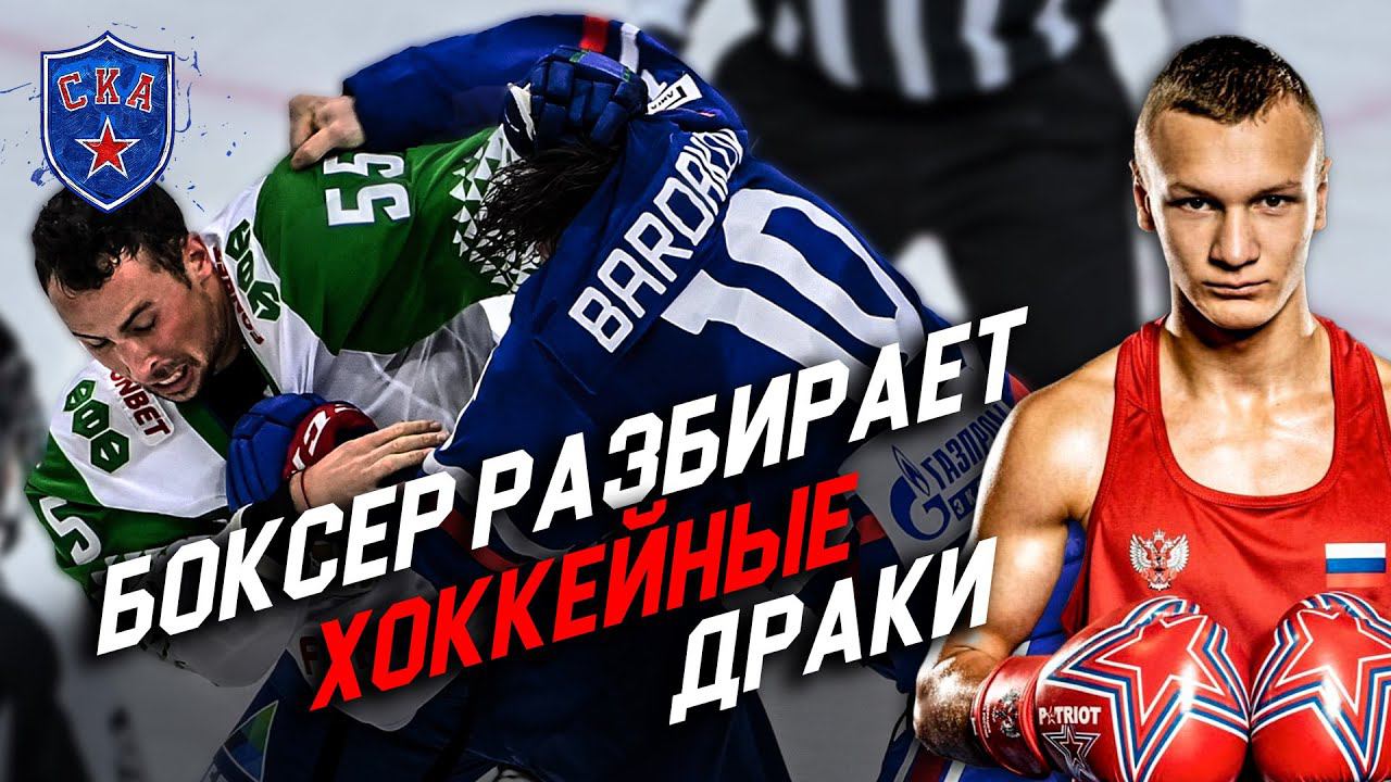 БОКСЕР О ХОККЕЙНЫХ ДРАКАХ | Илья Попов разбирает драки Педана, Прохоркина и Артюхина смотреть онлайн