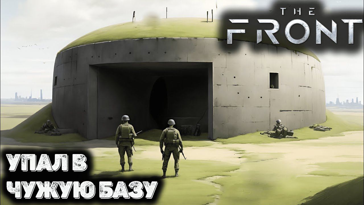 Эпичный побег с базы. The front - Прохождение 4 смотреть онлайн