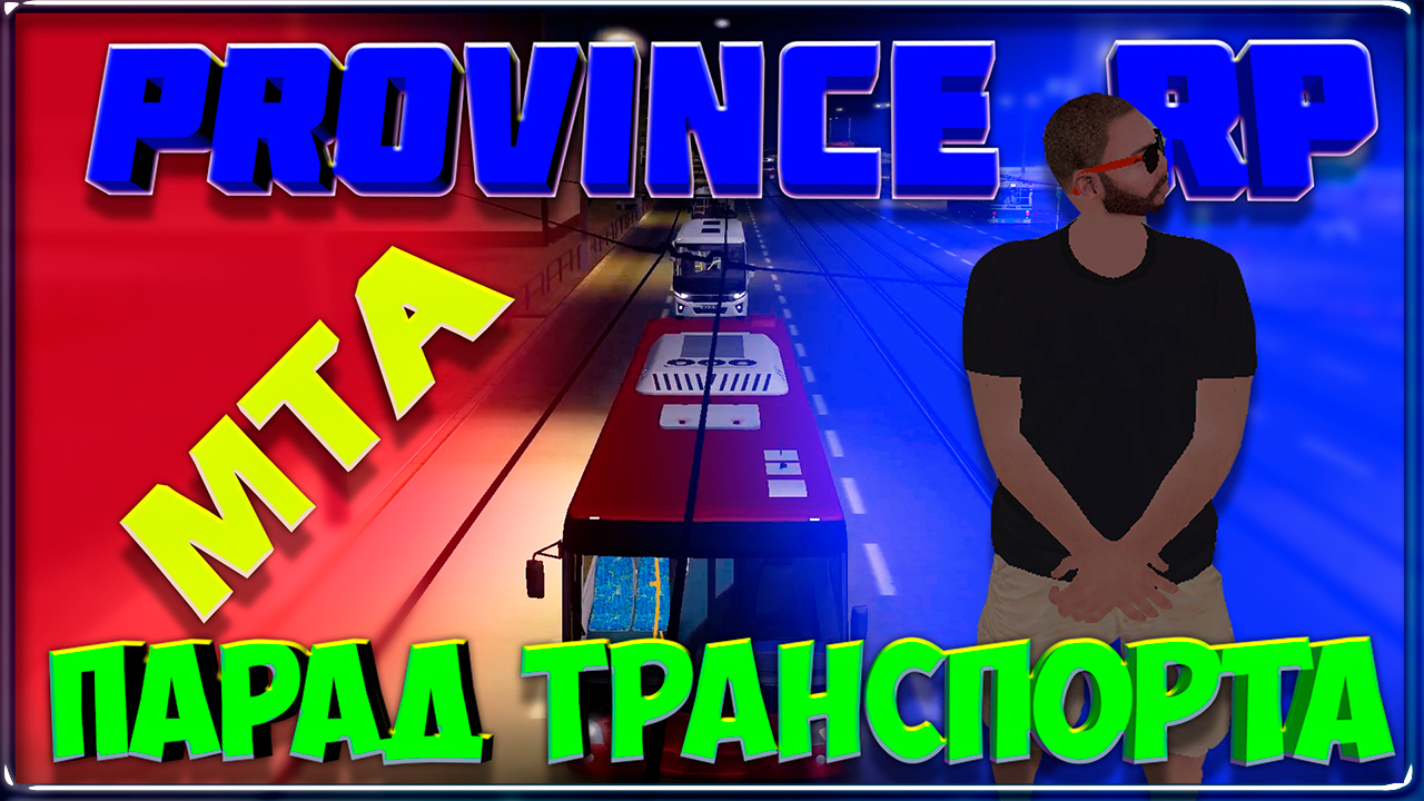 MTA Province RP || 02 Сервер: Парад Транспорта. смотреть онлайн