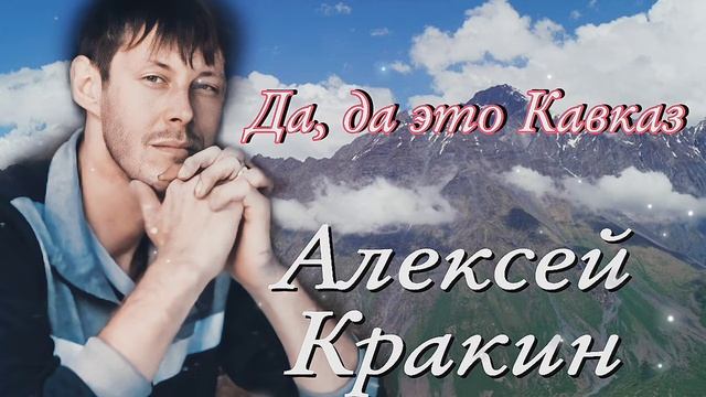 Да, да, да это Кавказ/ Алексей Кракин смотреть онлайн