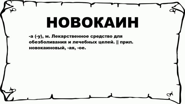 НОВОКАИН - что это такое? значение и описание