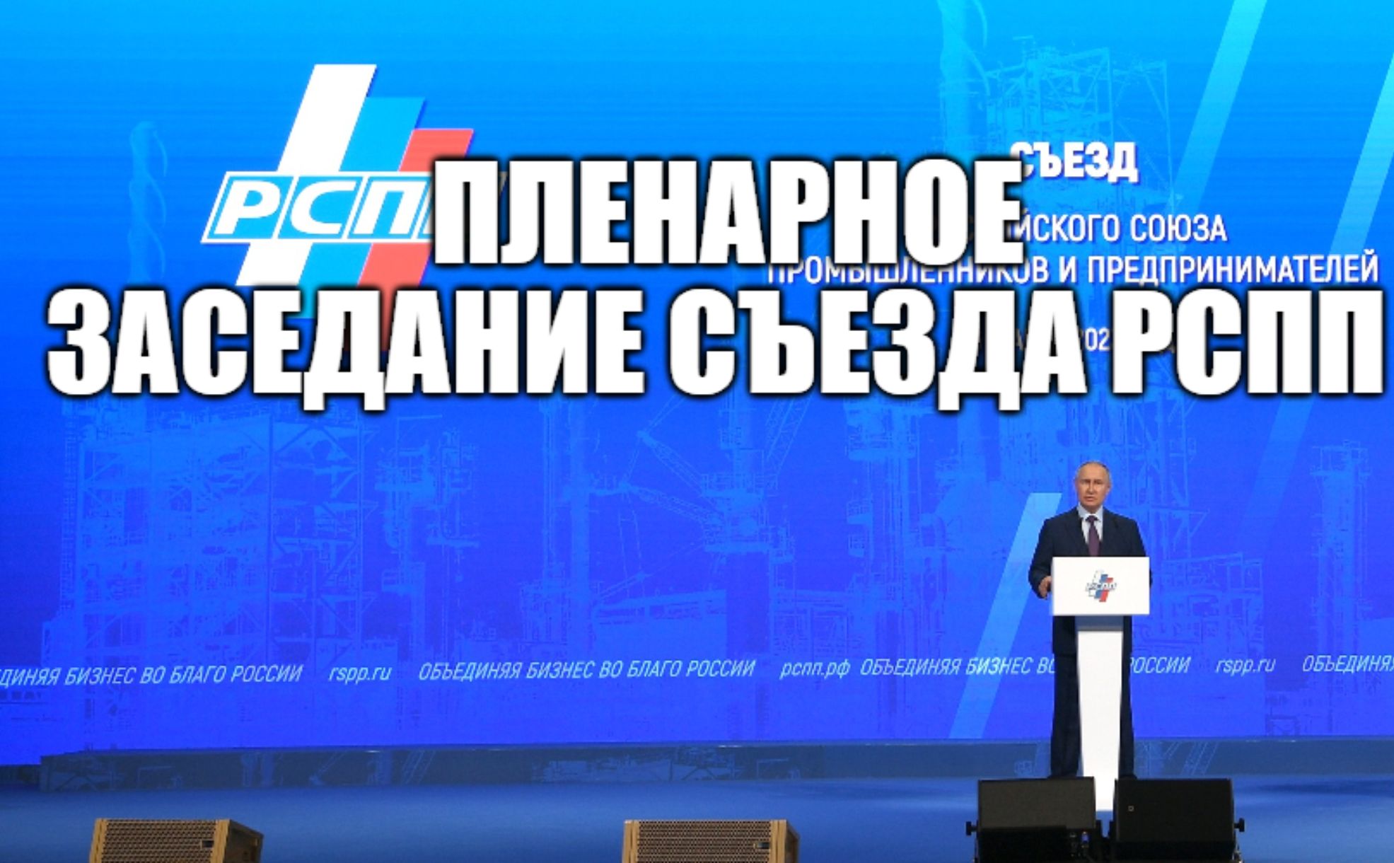 Пленарное заседание съезда РСПП с участием президента России Владимира Путина [ 16.03.2023 ] смотреть онлайн