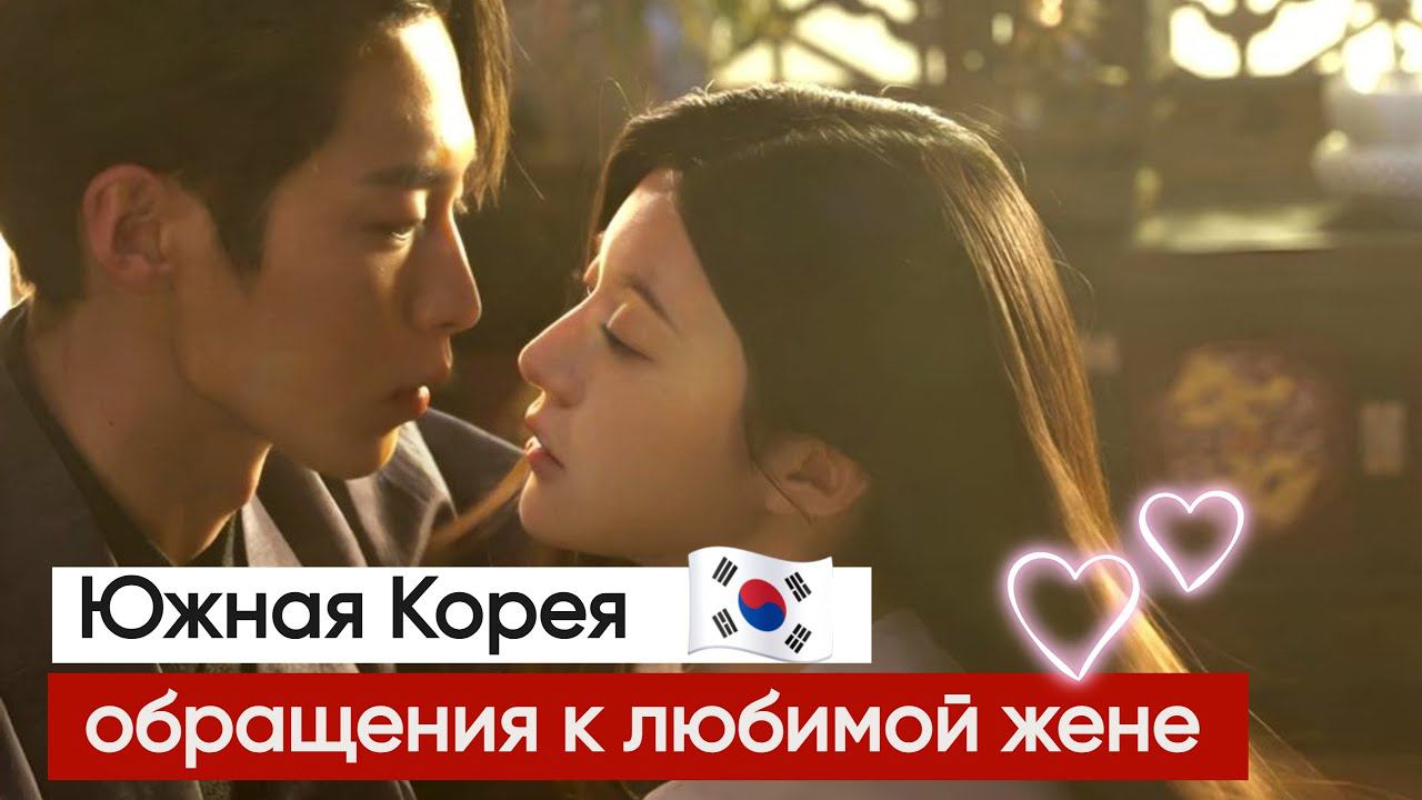 Южная Корея Обращения к любимой жене смотреть онлайн