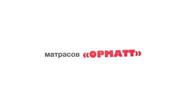 Фабрика матрасов ОРМАТТ - Получи удовольствие от сна! смотреть онлайн