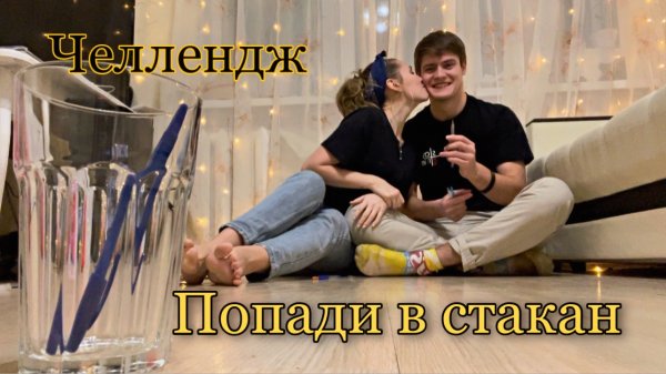 Челлендж - Попади в Стакан