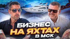 Яхты! Про бизнес на яхтах в МСК и не только! Как работает прокат яхт! Подмосковная Ривьера-Мы В ДЕЛЕ