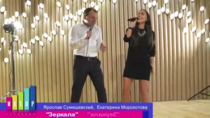 Ярослав Сумишевский и Екатерина Морохотова - Зеркала
