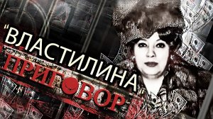 Властилина. Как судили основательницу финансовой пирамиды для звезд