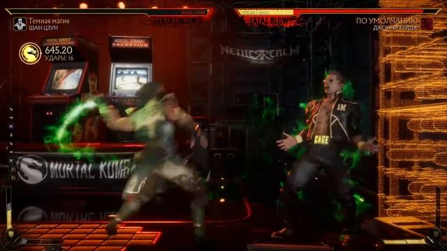 MK11 - Шанг Цунг комбо 100% смотреть онлайн