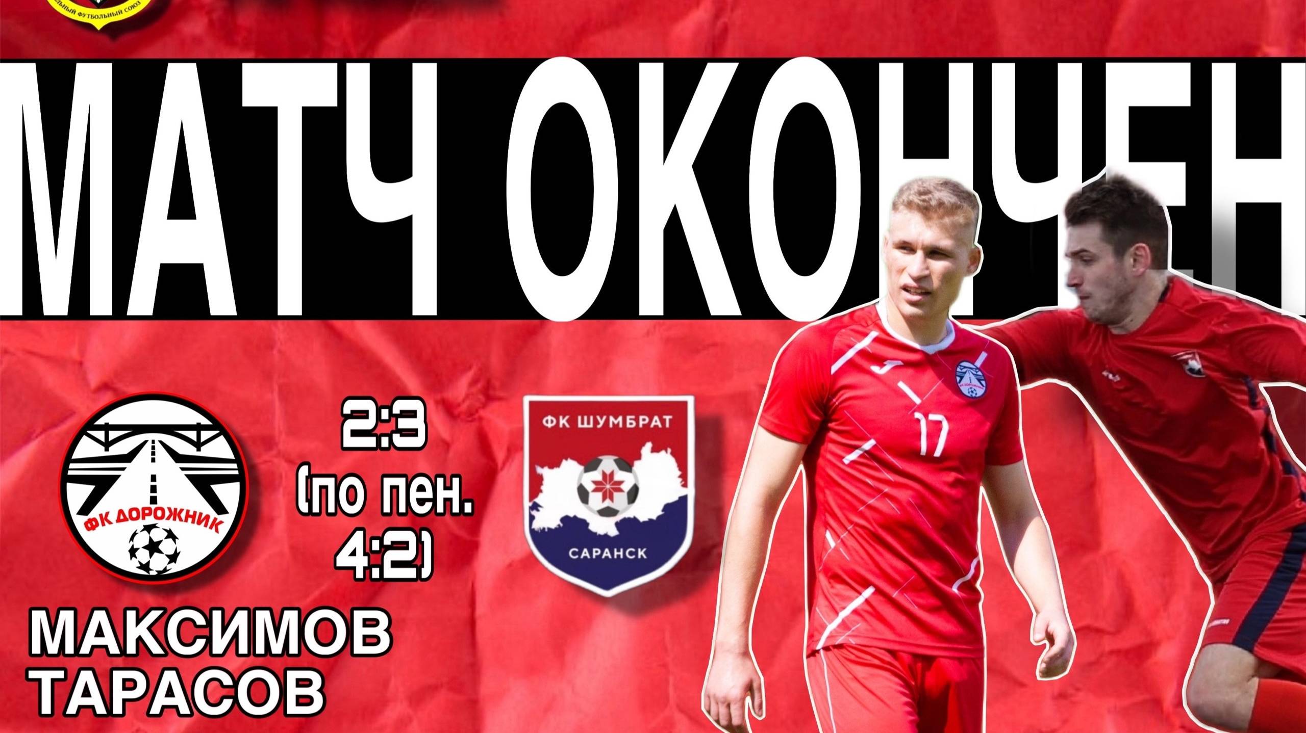 Дорожник - Шумбрат. Обзор матча смотреть онлайн
