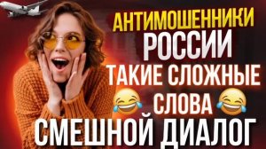СЛОЖНЫЕ СЛОВА // СМЕШНОЙ ДИАЛОГ С МОШЕННИКОМ ? АВИАИНЖЕНЕР ПРОТИВ МОШЕННИКОВ #мошенники