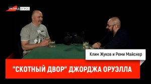 Реми Майснер про «Скотный Двор» Джорджа Оруэлла