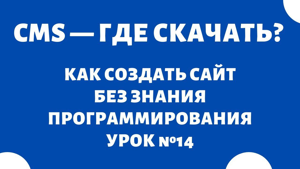 Скачать CMS - WordPress, OpenCart | Как сделать сайт и интернет-магазин, Урок №14 смотреть онлайн