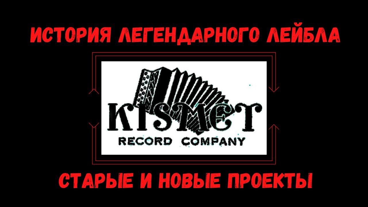 "KISMET" - история и современность:Аркадий Северный, Рудольф Фукс, Владимир Высоцкий, Юз Алешковский смотреть онлайн