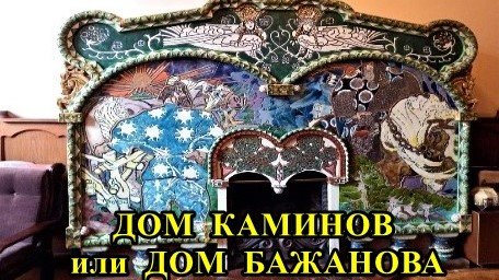 Санкт-Петербург: Дом каминов или дом Бажанова смотреть онлайн