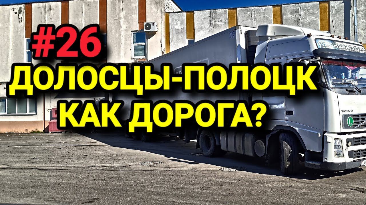ДОЛОСЦЫ - ПОЛОЦК. КАК ДОРОГА? БЕЛАРУС ДАЛЬНОБОЙ #26