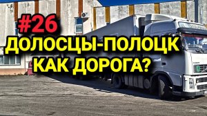 ДОЛОСЦЫ - ПОЛОЦК. КАК ДОРОГА? БЕЛАРУС ДАЛЬНОБОЙ #26