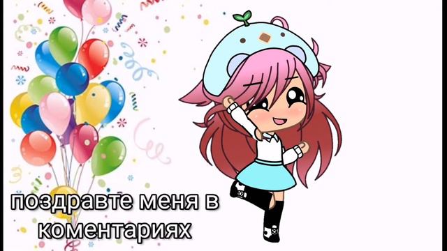 У меня день рождения//gacha life //исполнилось 11 лет// смотреть онлайн