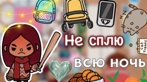 НЕ СПЛЮ всю ночь ?? _ Toca Life World _ тока бока _ toca boca _ Secret Toca