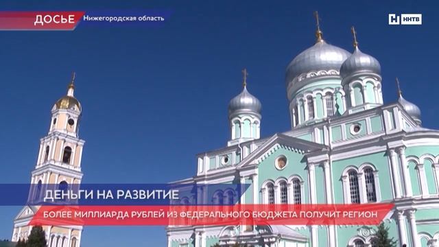 Более миллиарда рублей будет выделено на развитие туристической зоны "Арзамас-Дивеево-Саров" смотреть онлайн