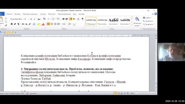 25.10 Илья Дворкин «Место библейских и талмудических идей в мировой философии» смотреть онлайн
