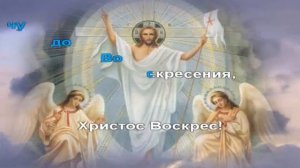 Христос Воскрес!