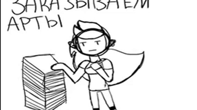 Заказывайте арты,я нарисую для вас всё что угодно. смотреть онлайн