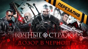 [BadComedian] - Ночные Стражи (наш ответ фильму Люди в чёрном) - Перезалив