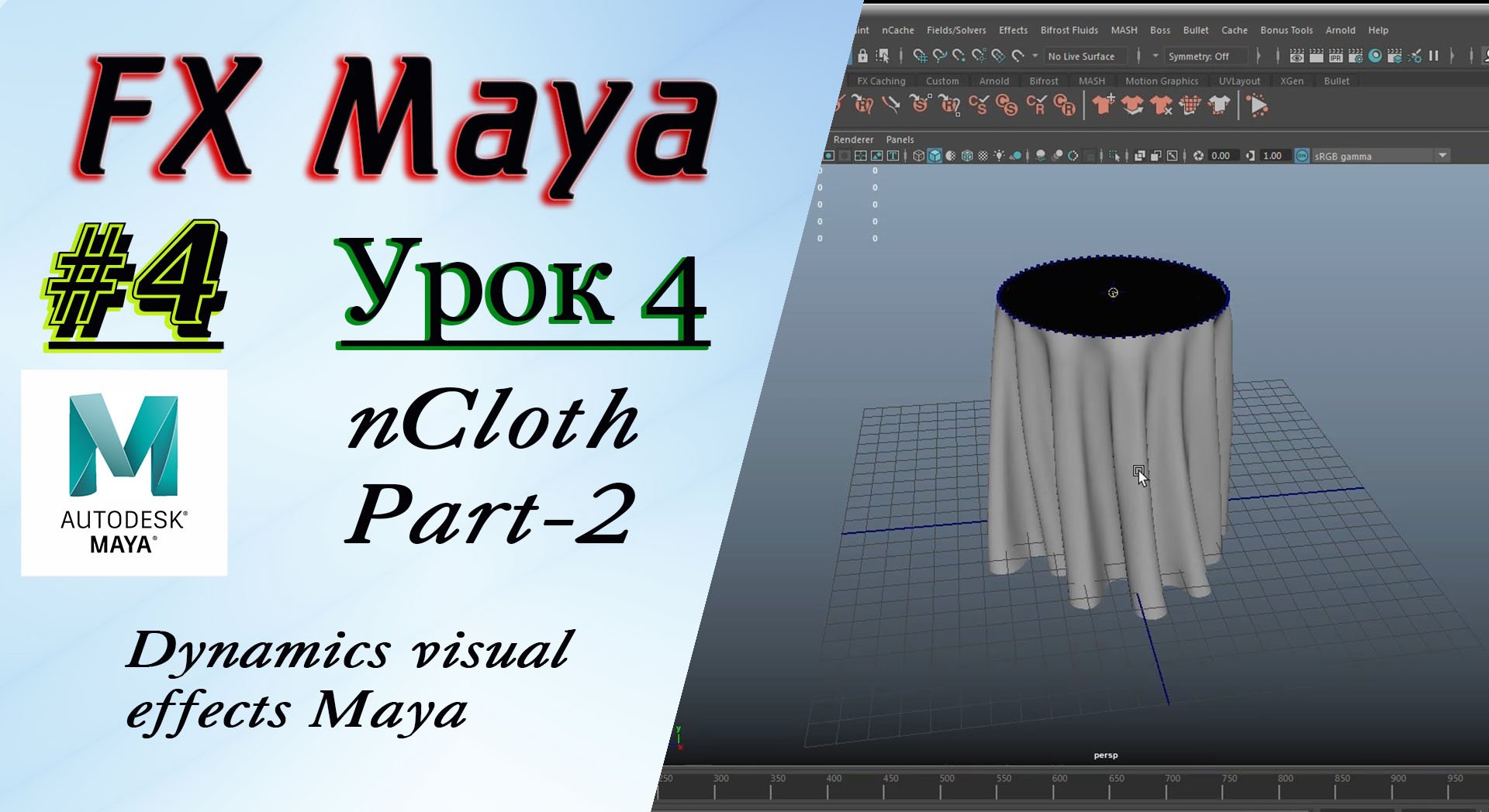 VFX Learning FX Masterclass 4 nCloth Part-2 смотреть онлайн