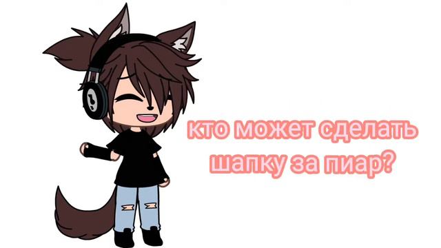 кто может сделать шапку за пиар? ♡︎ смотреть онлайн