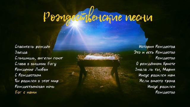Рождественские христианские песни на русском языке смотреть онлайн