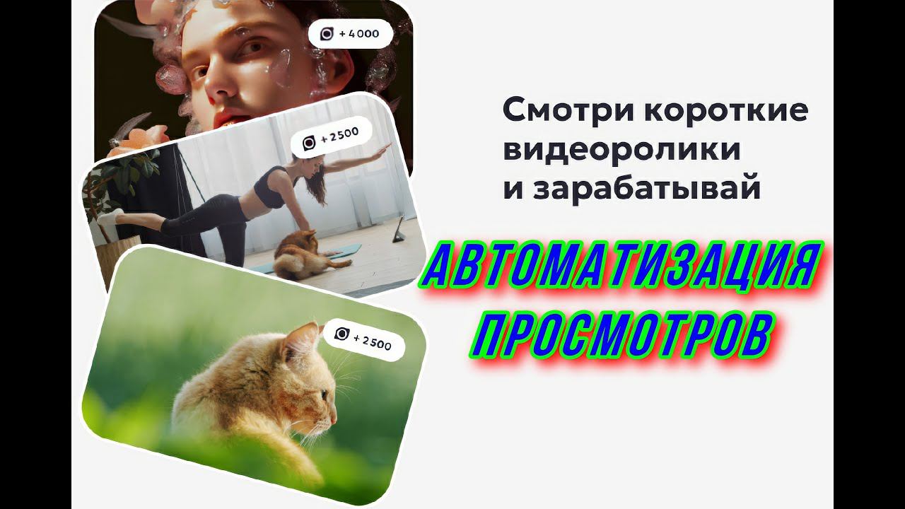 АВТО ПРОСМОТР ВИДЕО НА ПРОЕКТЕ EasyPeasy смотреть онлайн