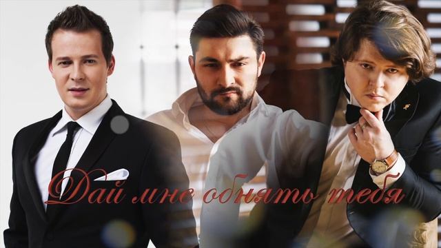 Родион Паульс, Игорь Морозов, Василий Гурылёв - Дай мне обнять тебя (Il Volo - Musica Che Resta)