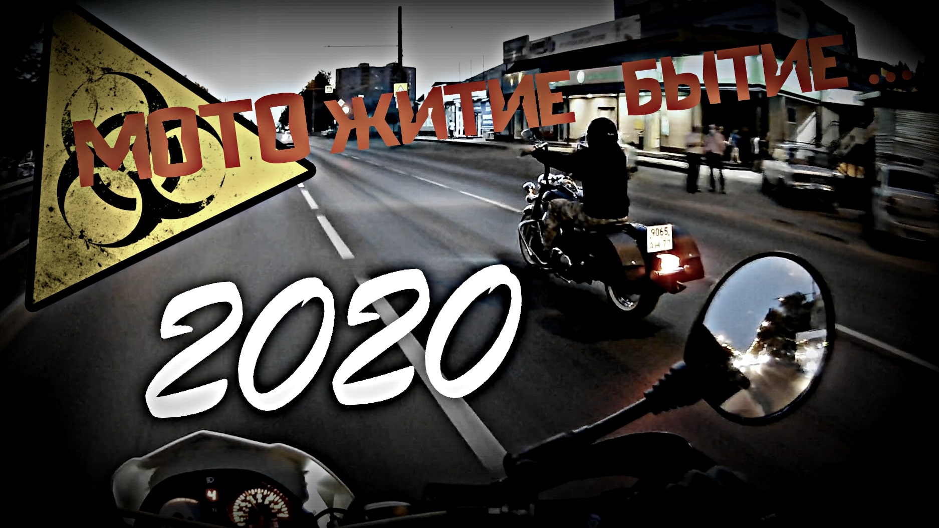 МОТО житие - бытие ... 2020 . смотреть онлайн