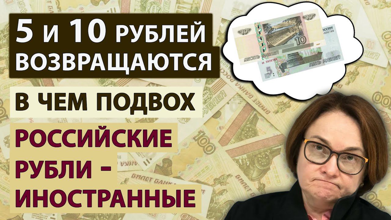 Что стоит за возобновлением выпуска 5 и 10 рублевых купюр? Денежная реформа? Что будет с рублем? смотреть онлайн