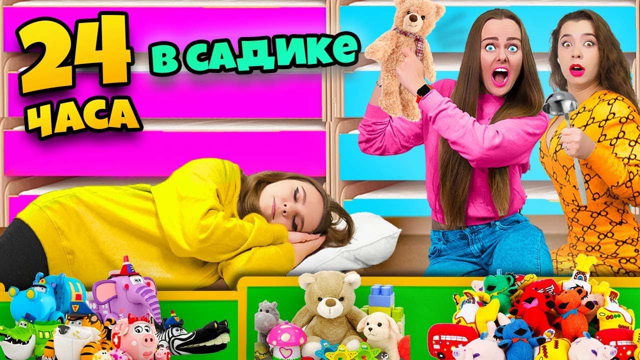 24 Часа в ДЕТСКОМ САДУ Челлендж ! Я СТАЛА РЕБЕНКОМ смотреть онлайн