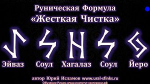Руническая Формула, Жесткая чистка. Снятие Негатива, Порчи и Привязок Рунами