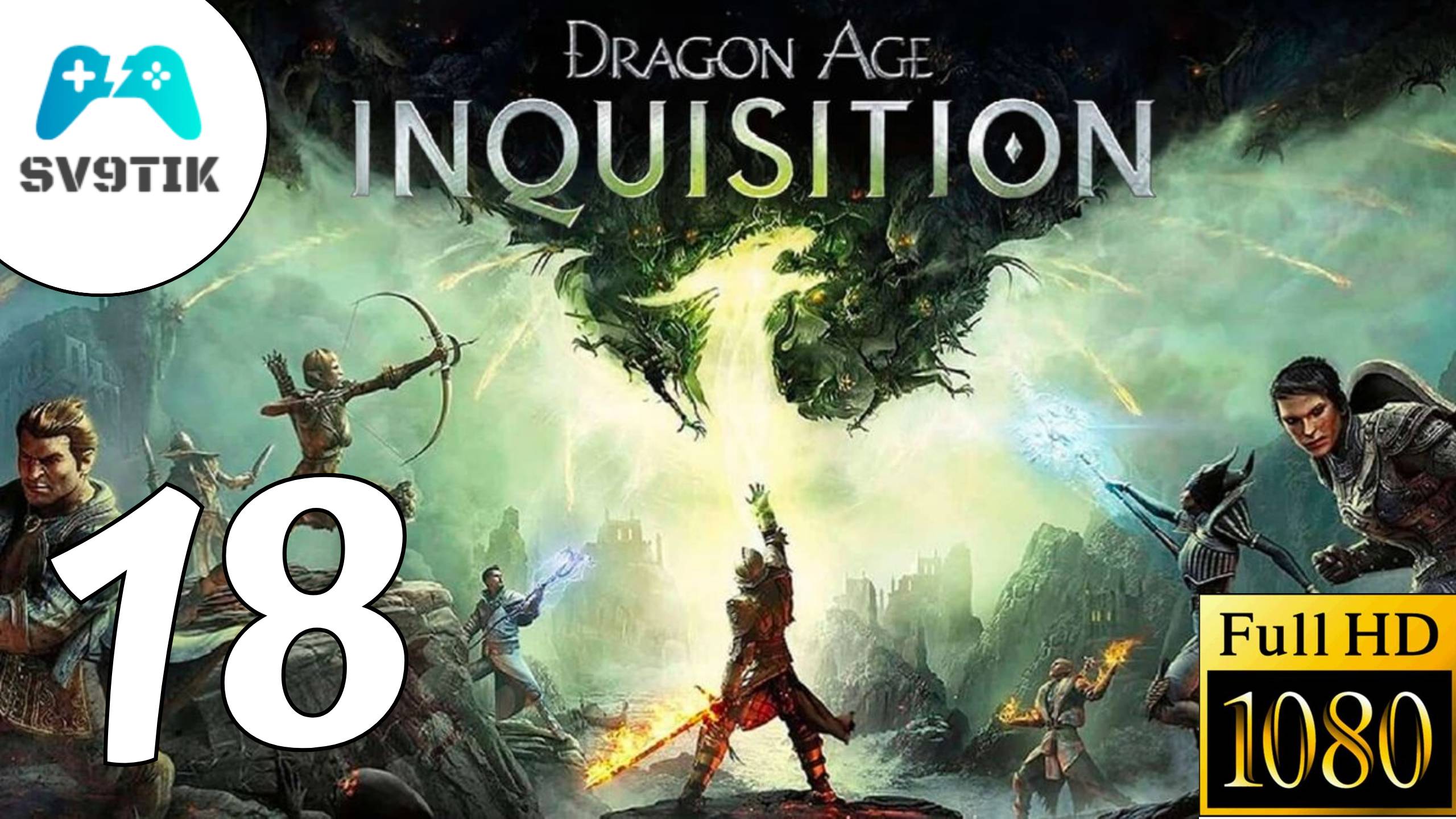 DRAGON AGE: INQUSITION ➤ ПРОХОЖДЕНИЕ #18 смотреть онлайн