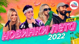 Новинки лета 2022! LIVE из студии Авторадио