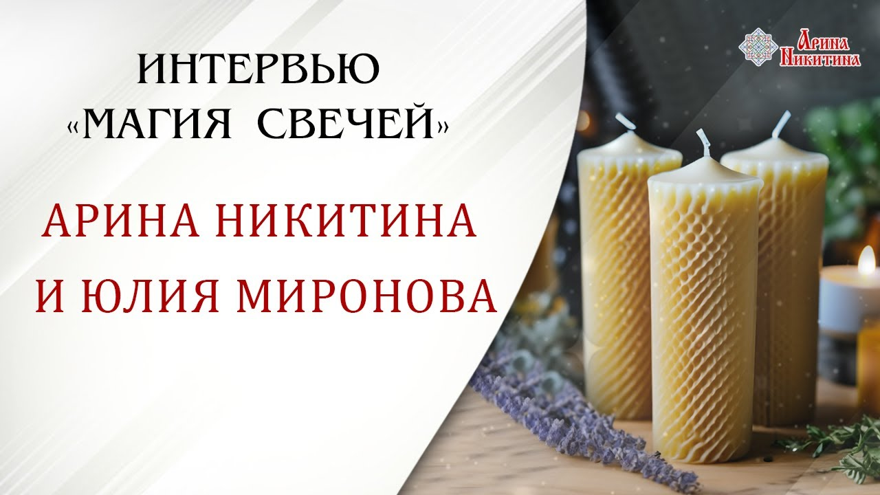 Магия свечей. Как использовать свечи | Арина Никитина смотреть онлайн