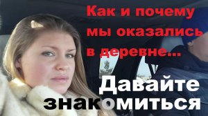 Переезд из города в деревню. Давайте знакомиться))