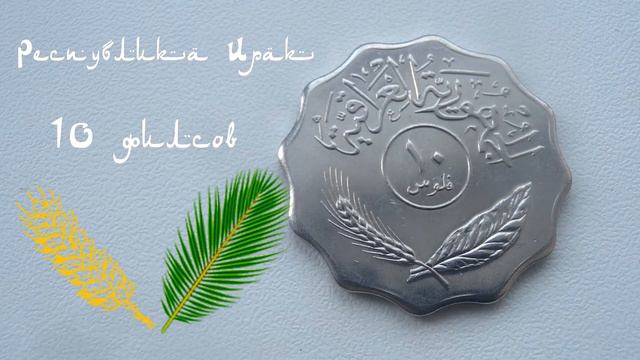 10 филсов Ирак | 10 fils Iraq смотреть онлайн