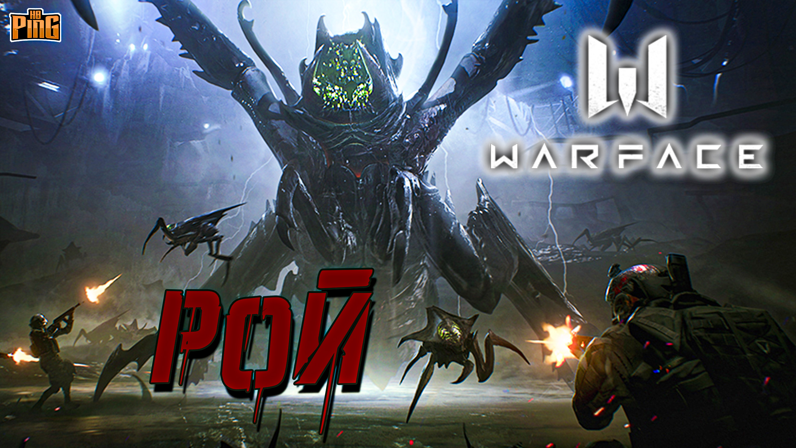 ? ОПЕРАЦИЯ РОЙ КОМИКС [WARFACE] | PingH8