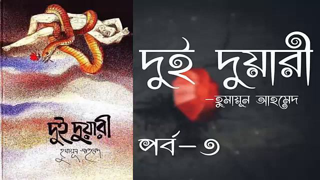 DUI DUARI | Part-3] | Humayun Ahmed | AudioBook Bangla | Faheem Noman смотреть онлайн