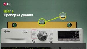 Выравнивание, установка стиральной машины LG с фронтальной загрузкой