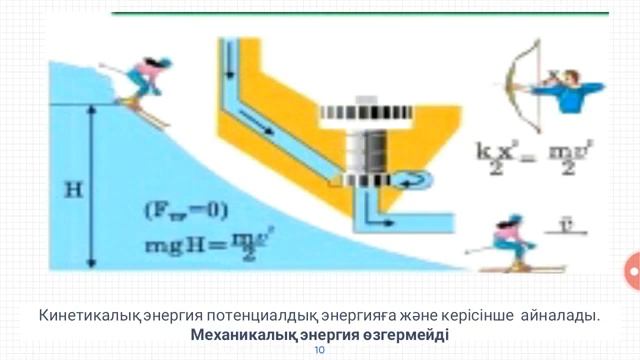 7 сынып. Энергияның сақталуы жəне айналуы смотреть онлайн