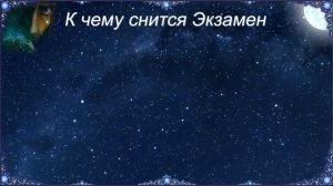 К чему снится Экзамен (Сонник)