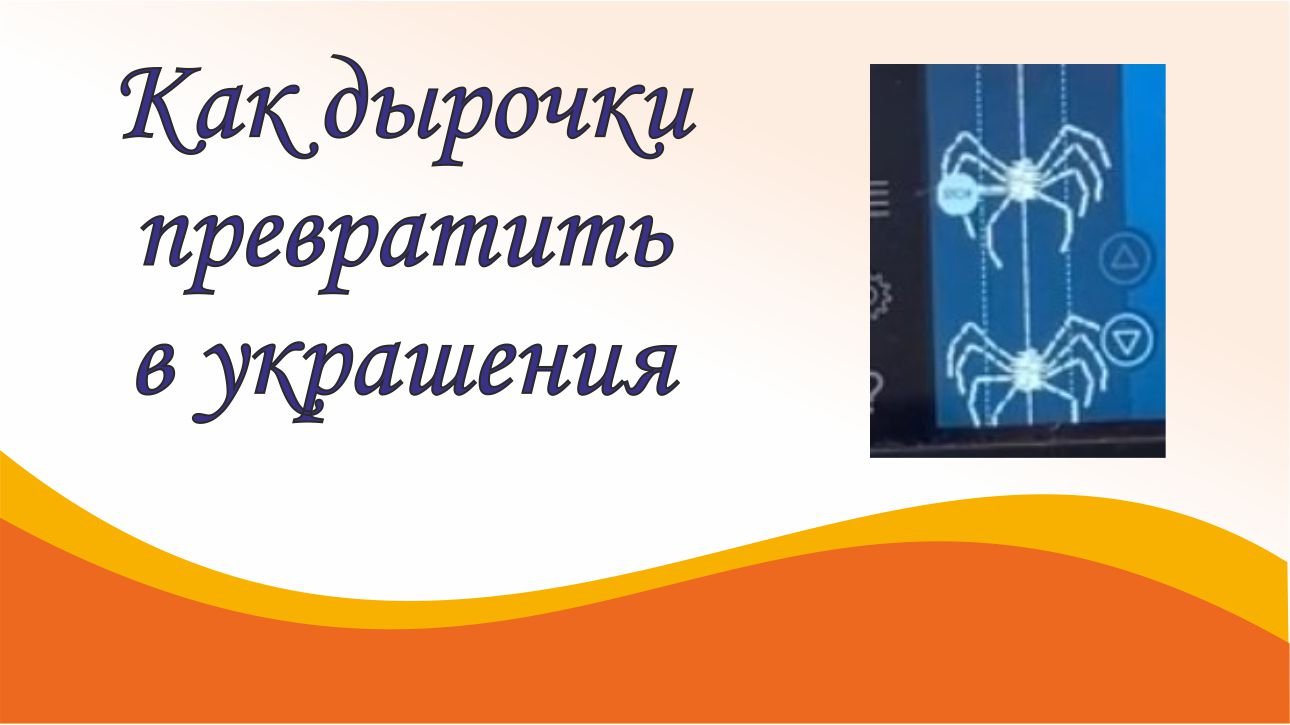 Как дырочки превратить в украшения смотреть онлайн