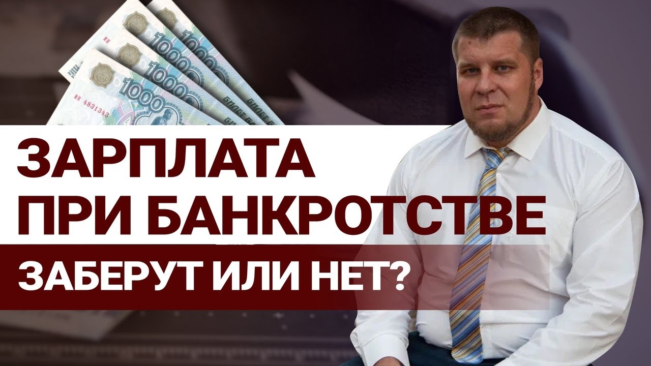 ЧТО БУДЕТ С ЗАРПЛАТОЙ ПРИ БАНКРОТСТВЕ/КАК ИЗБАВИТЬСЯ ОТ ДОЛГОВ В 2022 ГОДУ смотреть онлайн